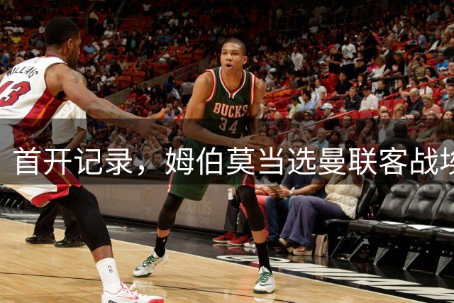 首开记录，姆伯莫当选曼联客战埃弗顿全场最佳球员